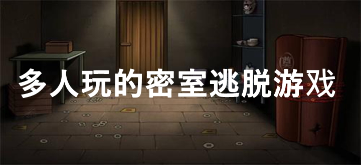 多人玩的密室逃脱游戏