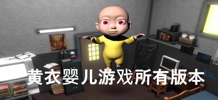 黄衣婴儿