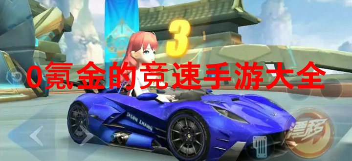 0氪金的竞速手游