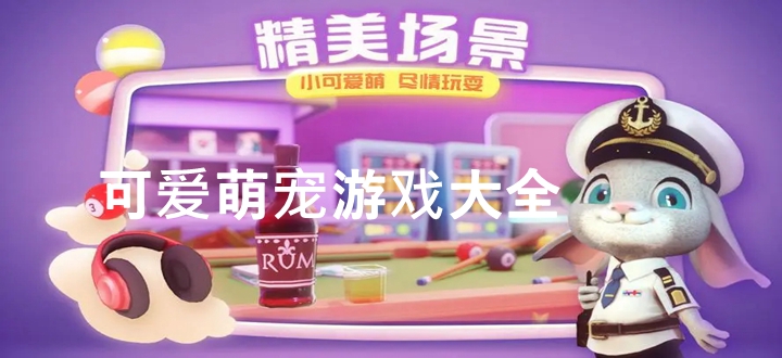 可爱萌宠游戏