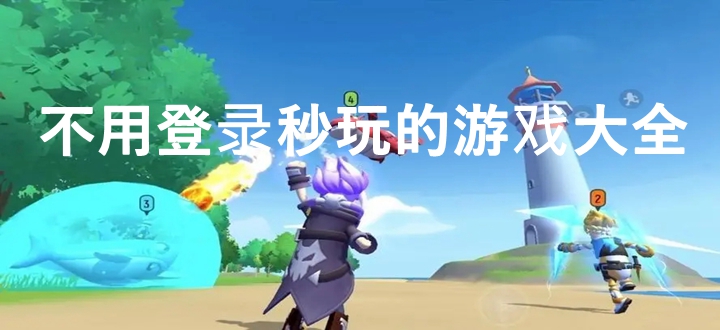 不用登录秒玩的游戏