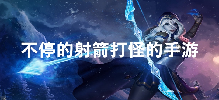 不停的射箭打怪的手游