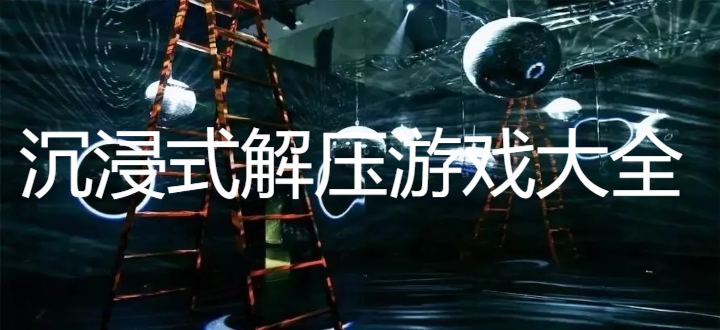 沉浸式解压游戏