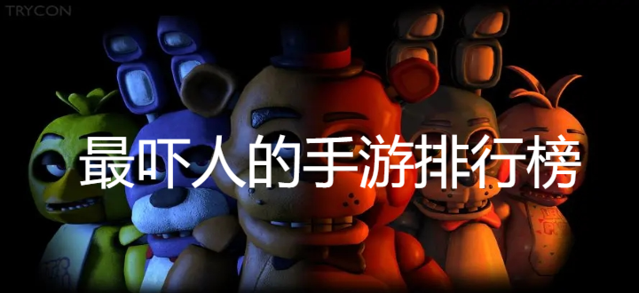 最吓人的手游排行榜