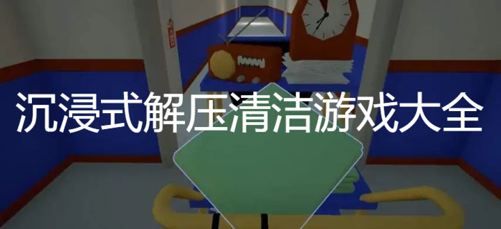 沉浸式解压清洁游戏