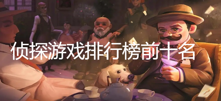 侦探游戏排行榜前十名
