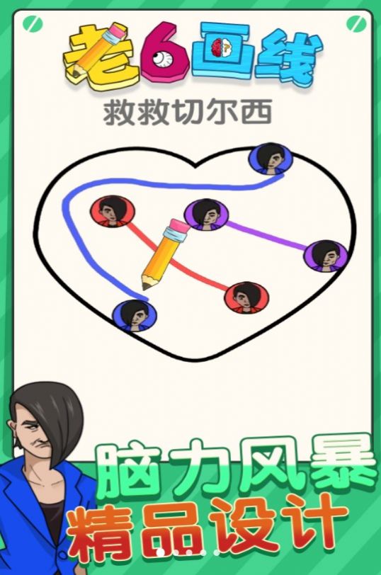 老六畫線