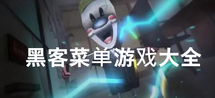 黑客菜单游戏