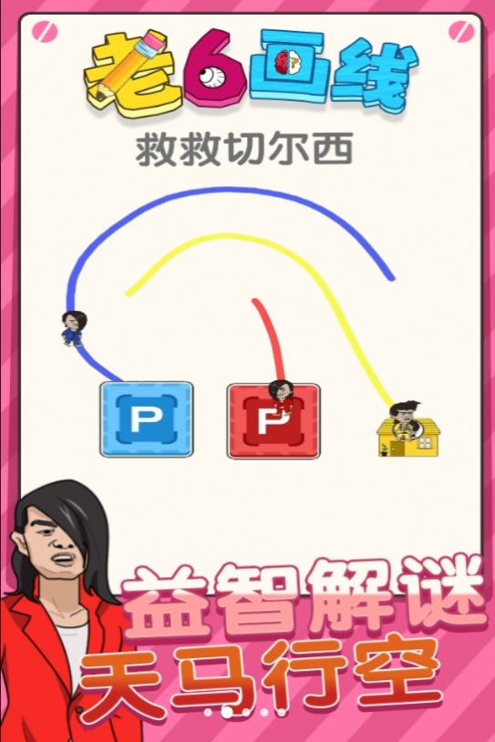 老六畫線