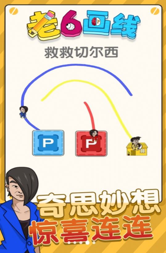 老六畫線