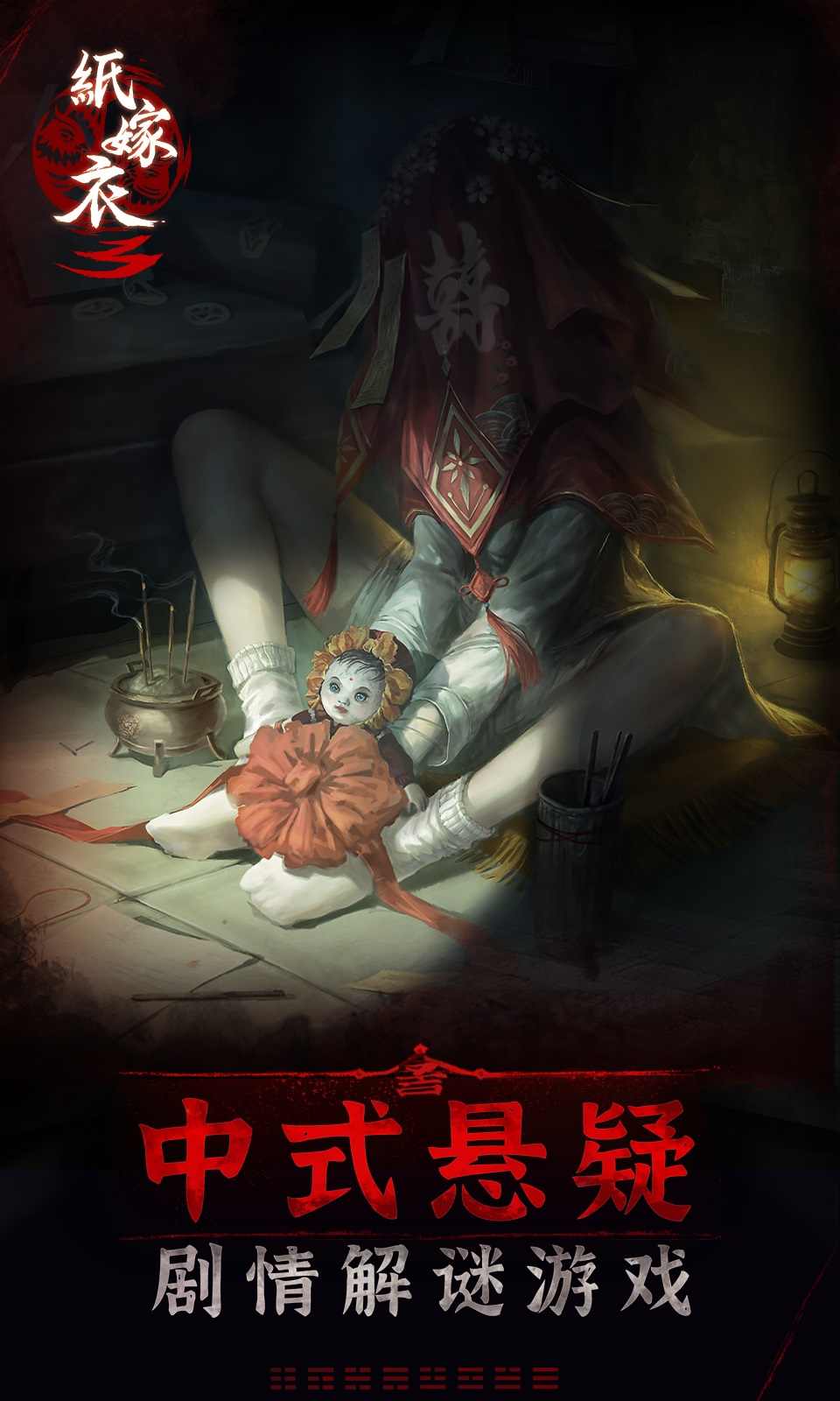 紙嫁衣3雙人版(紙嫁衣3鴛鴦債)
