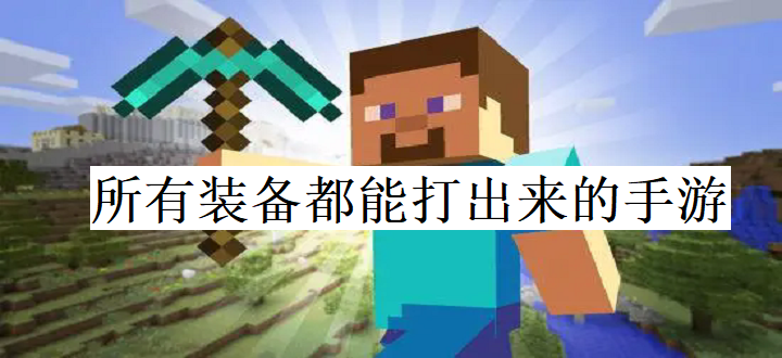 所有装备都能打出来的手游