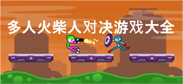 多人火柴人对决游戏