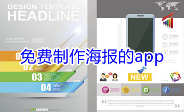 免费制作海报的app