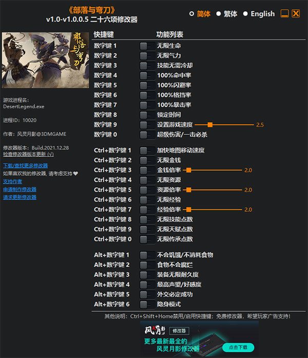 部落与弯刀修改器