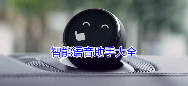 智能语音助手