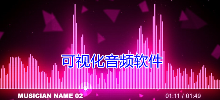 可视化音频软件