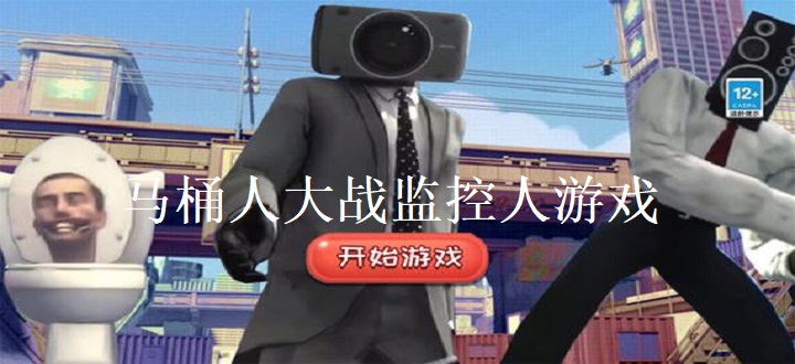 马桶人大战监控人游戏