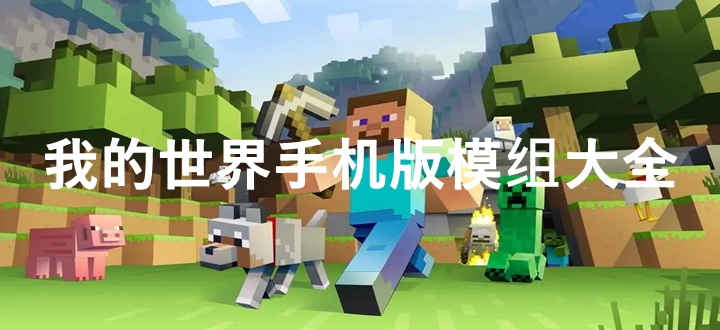 我的世界手机版模组