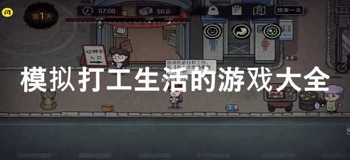 模拟打工生活的游戏