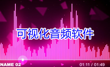 可视化音频软件
