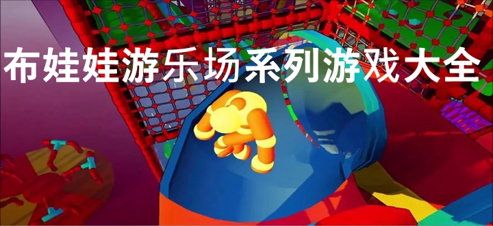 布娃娃游乐场