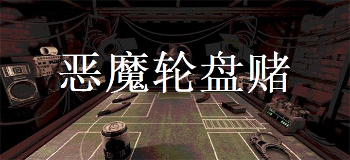 恶魔轮盘赌