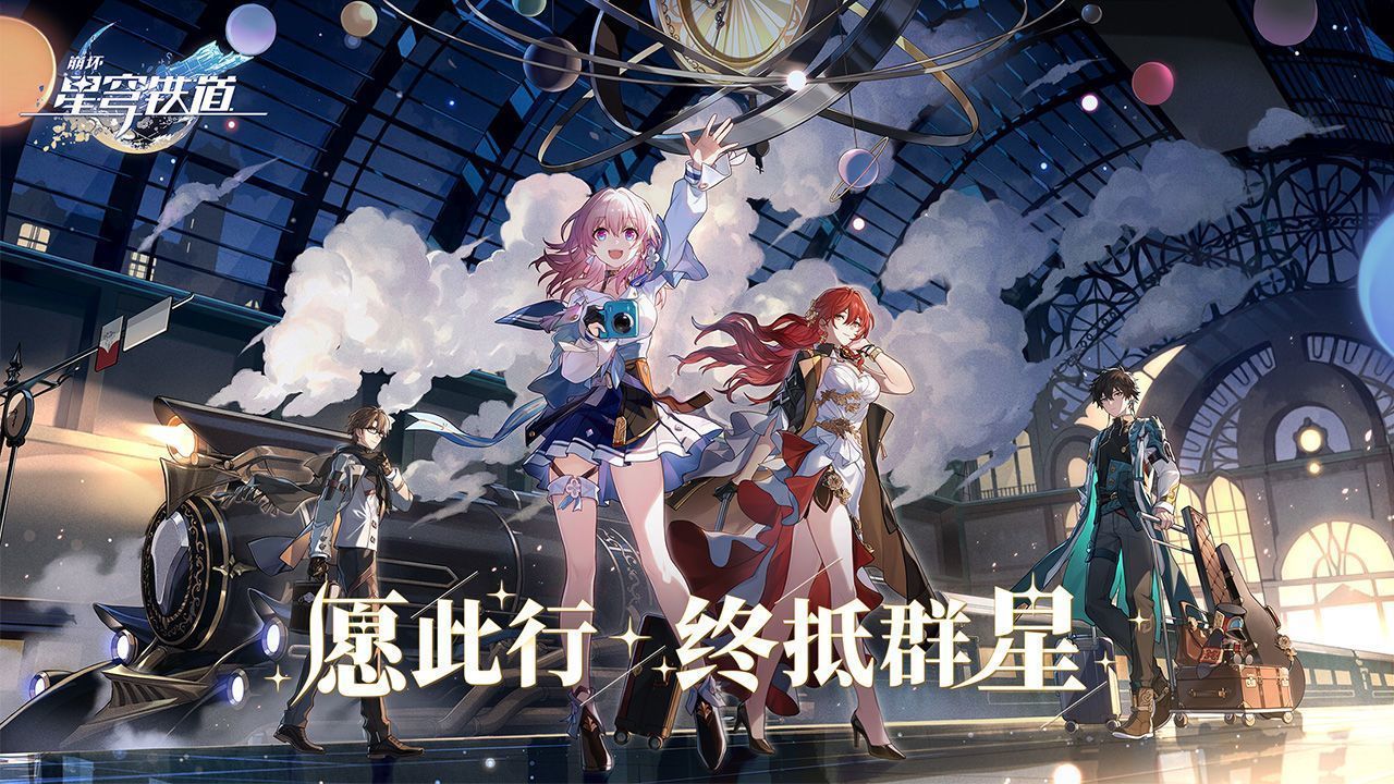 云星穹铁道(崩坏星穹铁道)