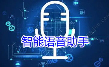 智能语音助手
