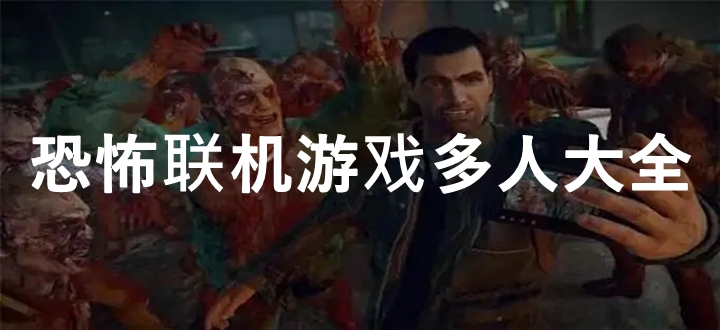 恐怖联机游戏多人