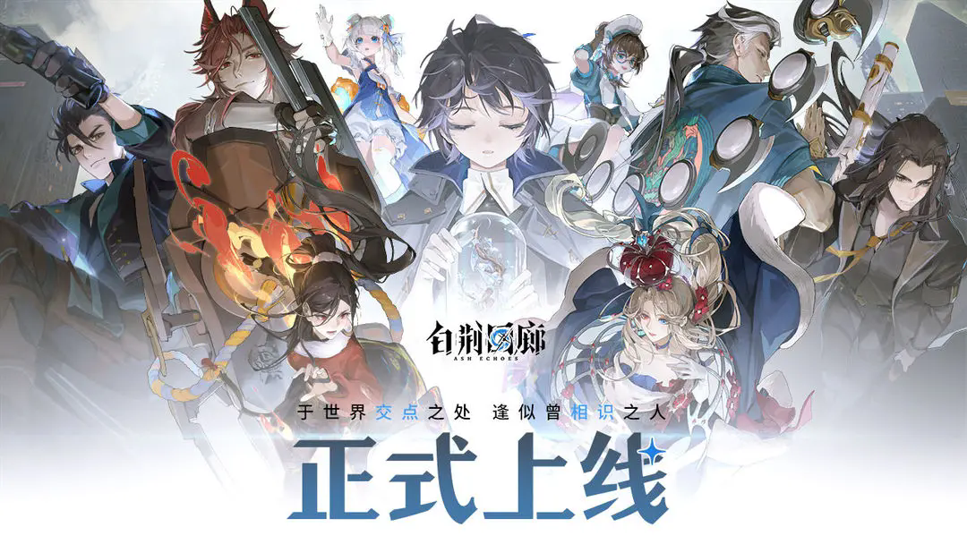 白荆回廊官方版