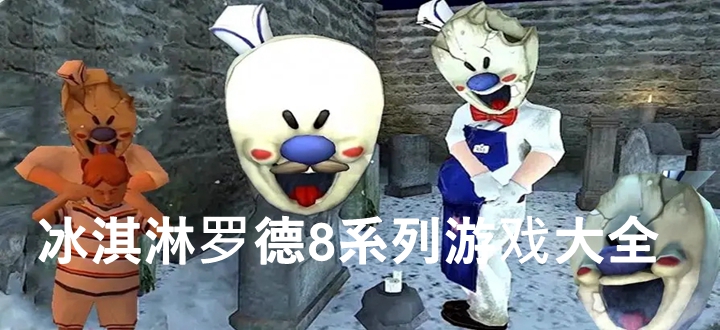 冰淇淋罗德8