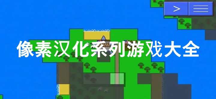 像素汉化游戏