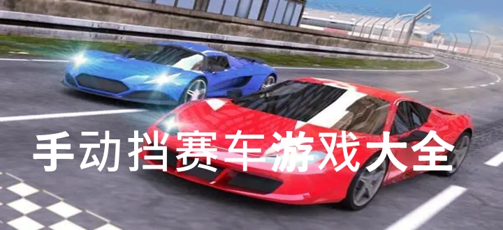 手动挡赛车游戏