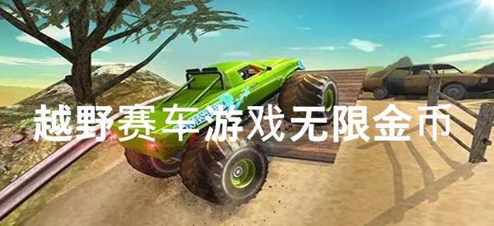 越野赛车游戏无限金币