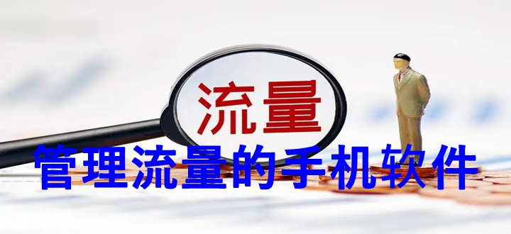 管理流量的软件