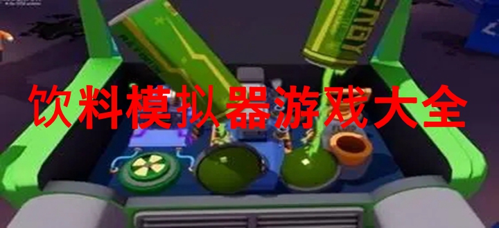 饮料模拟器游戏