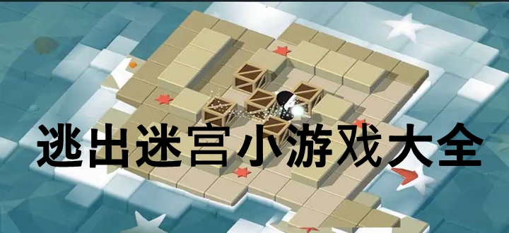 逃离迷宫游戏