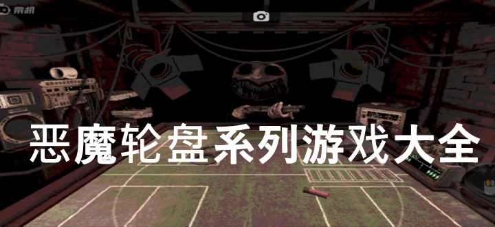 恶魔轮盘游戏