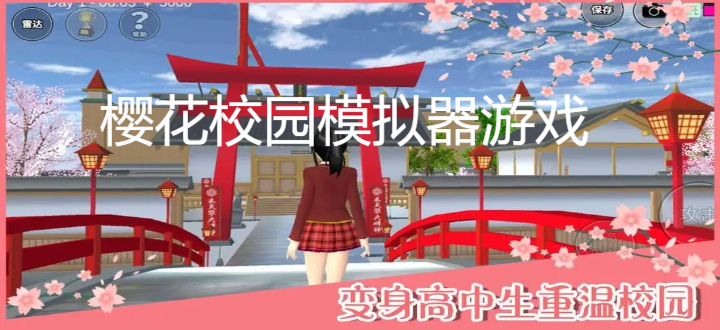 樱花校园模拟器游戏