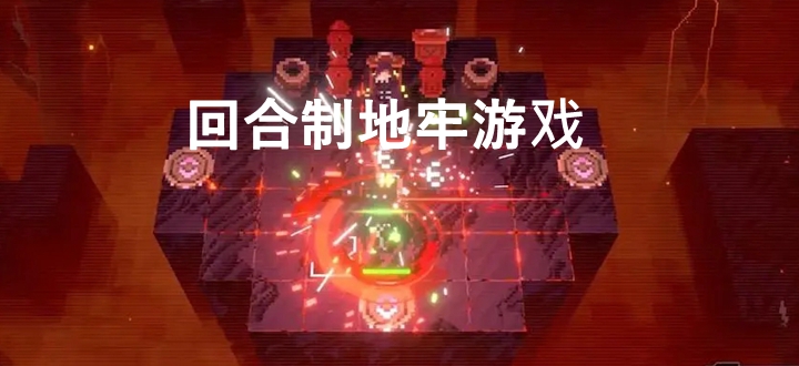 回合制地牢游戏