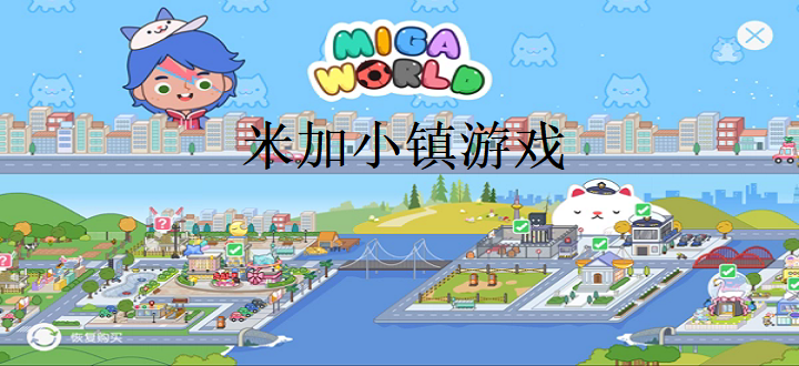 米加小镇游戏