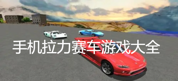 手机拉力赛车游戏