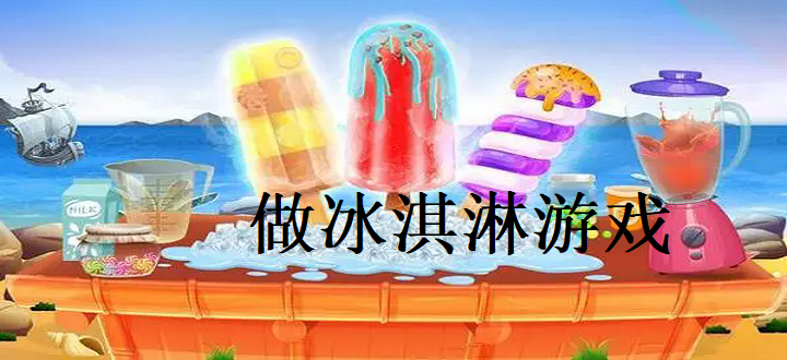 做冰淇淋游戏