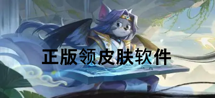 正版领皮肤软件