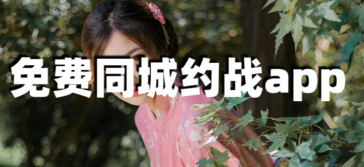 免费同城约战软件
