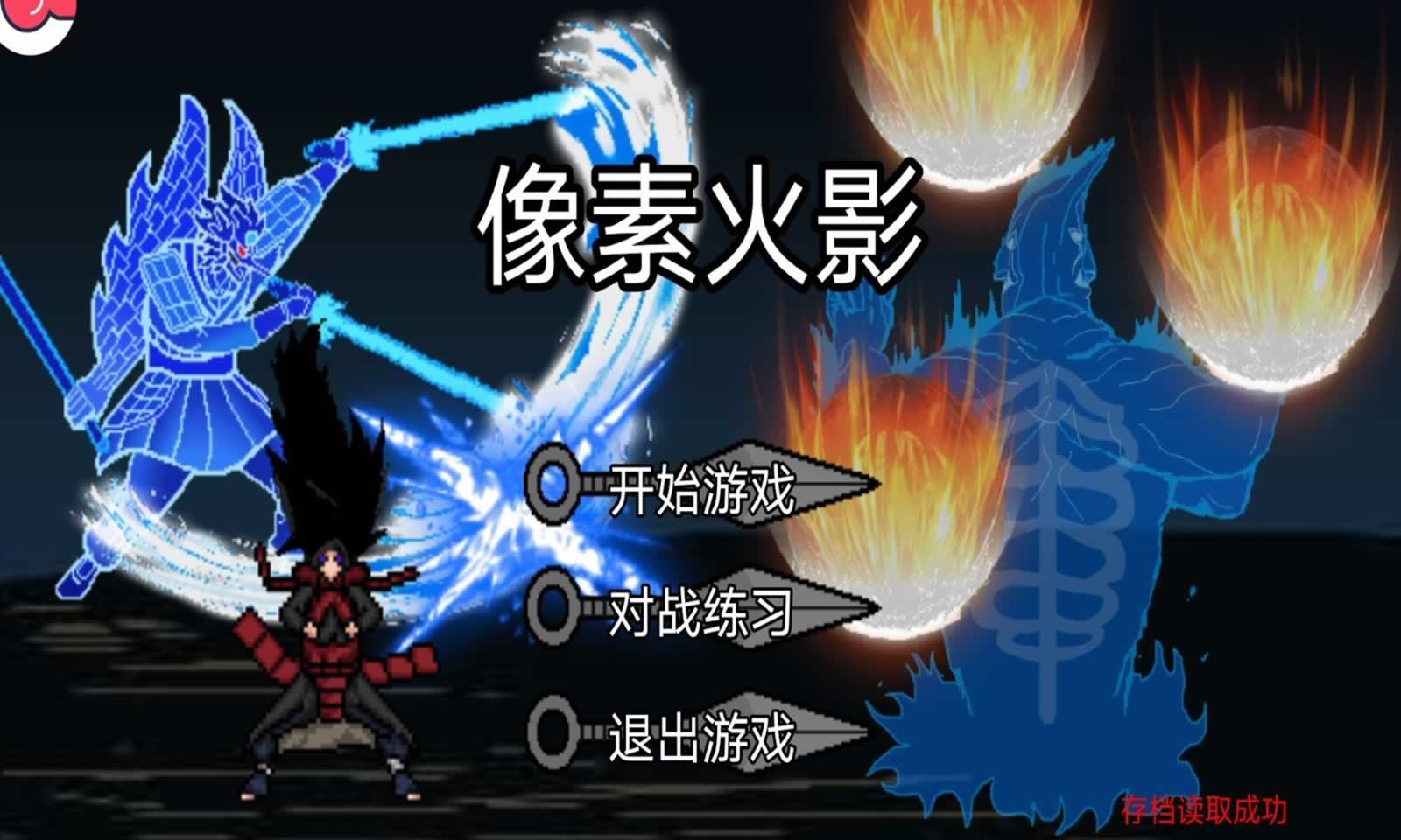 像素火影u鼬神最新版