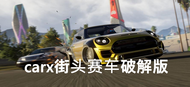 carx街头赛车破解版