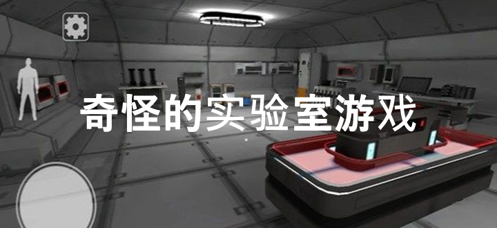 奇怪的实验室游戏
