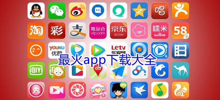 最火app下载大全